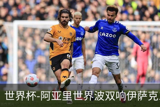 世界杯-阿亚里世界波双响伊萨克1射2传 瑞典5-1突尼斯