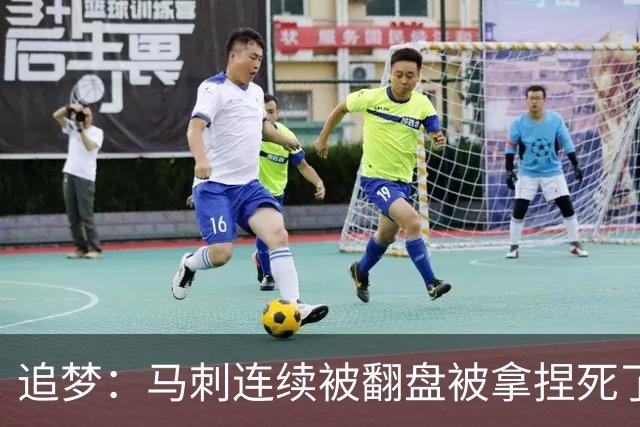 追梦：马刺连续被翻盘被拿捏死了 就像我们打火箭落后20分也不慌